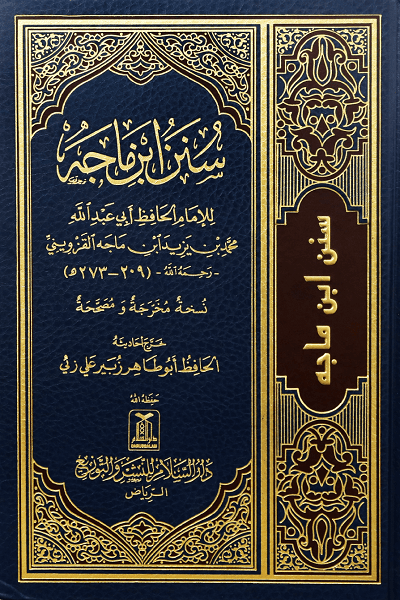 sunan-ibn-majah-siraatal-mustaqim