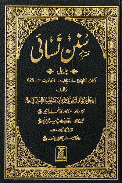 Sunan An Nasai by Darusalam Books and Publications all volume in English and Urdu