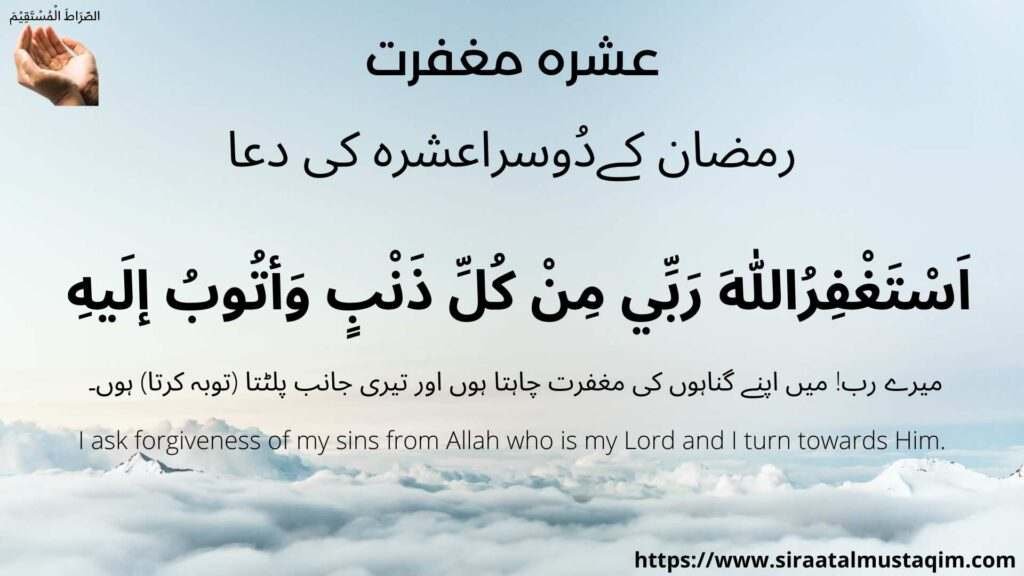 Ashra Maghfirat Ramzan ke Dosra Ashra ki Dua 
اَسْتَغْفِرُاللهَ رَبِّي مِنْ كُلِّ ذَنْبٍ وَأتُوبُ إلَيهِ   