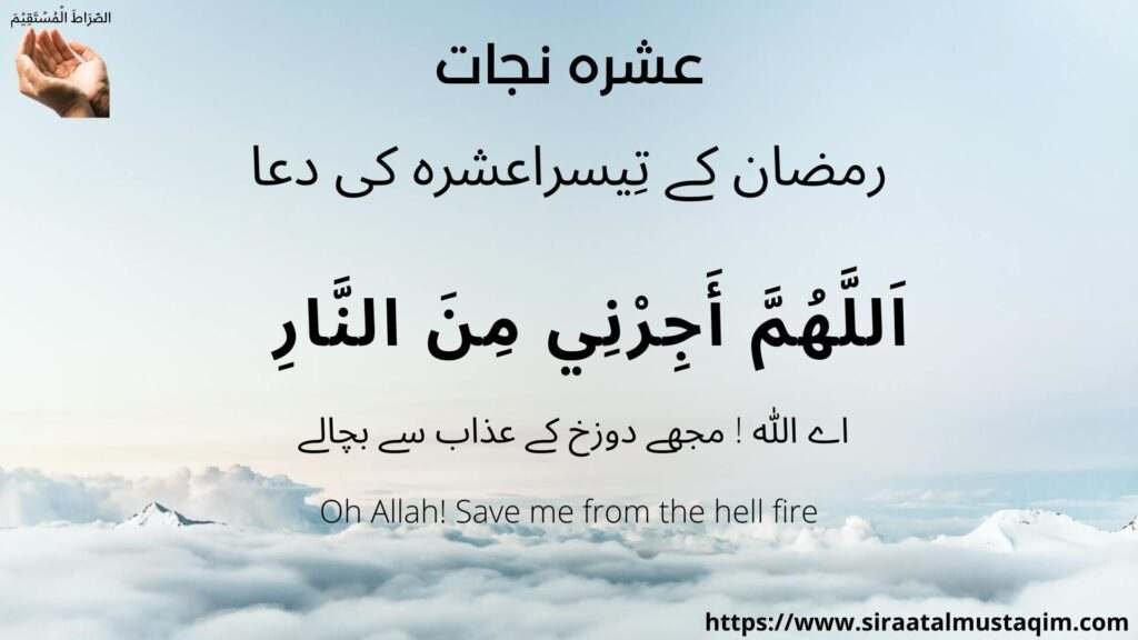 Tisra Ashra Ramzan ke Teesra Ashra ki Dua allah huma ajirni minnaar اَللَّهُمَّ أَجِرْنِي مِنَ النَّارِ
