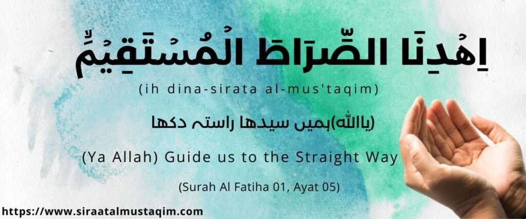 Quran Surah Al-Fatiha 01 Ayat 05, ih dina-sirata al-mus'taqim, اِهۡدِنَا الصِّرَاطَ الۡمُسۡتَقِيۡمَۙ‏