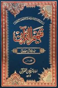 Tafheem Ul Quran | Maulana Maududi | Tafsir | Siraatal Mustaqim